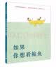 凯迪克金奖大师绘本系列：如果你想看鲸鱼（麦克米伦世纪童书馆） 实拍图