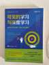 可见的学习与深度学习：最大化学生的技能、意志力和兴奋感 实拍图