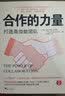 合作的力量：打造高效能团队 实拍图