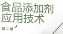 食品添加剂应用技术（顾立众）（第二版） 实拍图