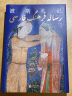 波斯札记 北外博导穆宏燕教授经典随笔集 内附70多张精美波斯绘画器物插图 深入浅出重新审视中波文明间千丝万缕的联系 走进新闻背后的伊朗历史趣闻轶事杨全强新行思出品 中东文化西亚政局波斯文明 实拍图