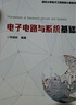 电子电路与系统基础/清华大学电子工程系核心课系列教材 实拍图