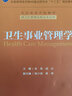 卫生事业管理学/国家卫生和计划生育委员会“十二五”规划教材（附CD-ROM光盘1张） 实拍图