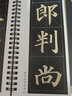 唐 颜真卿 《多宝塔碑》全文放大版米字格楷书字帖大楷放大本毛笔临摹书法 纸中作乐颜体多宝塔标准 《多宝塔碑》放大版 实拍图