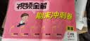 视频全解期末冲刺100分小学五年级下册语文+数学+英语3册RJ人教版同步训练（单元月考专项期中期 实拍图