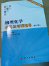 物理化学学习及考研指导/沈文霞/南京大学 实拍图