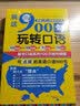 就这900句玩转口语：全新修订升级版（标准美音+双速音频+可点读=三效合一） 实拍图
