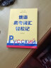 俄语高考词汇轻松记 第二版2版 俄罗斯语 高考用书外语学习俄语教程 轻松记单词 词汇学习 日常用语 默认 实拍图