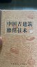 中国古建筑修缮技术 实拍图