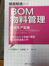 精益制造012：BOM物料管理 实拍图