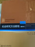 社会研究方法教程（重排本） 社会学系列 社会学考研参考教材 考研书目 实拍图