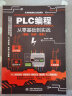 PLC编程从零基础到实战图解视频案例电工电路电工入门基础plc编程入门书工业控制西门子电气 实拍图