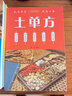 全3册 土单方+小方子治大病+民间祖传秘方 民间实用土单方草药书简单老偏方药材食补中药方剂中医书 实拍图