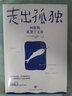 走出孤独：阿德勒孤独十五讲（樊登读书会重磅推荐：比《超越自卑》更重要的，是《走出孤独》） 实拍图