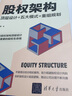 股权架构：顶层设计+五大模式+重组规划（新时代·管理新思维） 实拍图