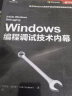 Windows编程调试技术内幕(异步图书出品） 实拍图