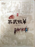 中国戏曲启蒙绘本-苏武牧羊 实拍图