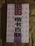 中国楹联书法经典：楷书百联 实拍图