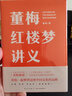 得到图书 董梅红楼梦讲义（古典文学学者董梅教授新作，30年潜心研读《红楼梦》，带你了解鲜为人知的“红楼”真味）四大名著 罗辑思维 实拍图