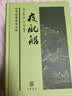 夜航船 精装 中华书局中华经典普及文库系列 实拍图