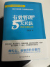 有效管理的5大兵法（柳传志 俞敏洪做序推荐  孙陶然全新管理著作） 实拍图