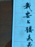 木之盛【大尺寸】水写布大号1.4米书法米字格描红反复无墨仿宣纸毛笔书法练习字帖成人仿宣临摹书法布 大号米字格水写布【1.4米*42cm】送毛笔+水碟 实拍图