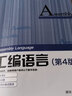 汇编语言（第4版） 王爽 汇编语言程序设计 教程 编程书籍计算机编程 汇编语言程序设计 实拍图