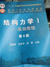 清华大学 结构力学 龙驭球 基本教程+专题教程 第4版 2册 高等教育出版社 实拍图