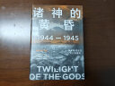 包邮 诸神的黄昏 1944—1945 从莱特湾战役到日本投降 伊恩托尔著 太平洋战争三部曲之一 中信出版社图书 实拍图