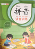 斗半匠 拼音拼读训练 拼音练习册 自然拼读读音训练 幼小衔接拼音强化训练小学一年级拼音专项（全6册） 实拍图