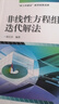 非线性方程组迭代解法 实拍图