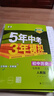2万+人已购】5年中考3年模拟七年级上册2025秋初中初一同步练习册五年中考三年模拟五三53天天练7年级上下册全套人教版一课一练曲一线 7本【上册全7科】人教版(25秋)-有单选 实拍图