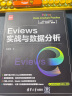 Eviews实战与数据分析（新时代·技术新未来） 实拍图