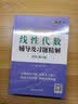 线性代数辅导及习题精解（同济第七版）燎原 高等工程数学 线代教材书同济大学第7版讲义含课后答案 实拍图