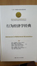 行为经济学经典/诺贝尔经济学奖获得者丛书·“十三五”国家重点出版物出版规划项目 实拍图