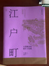日本营造之美·江户町：大型都市的诞生与发展 实拍图