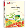 飞来的青蛙（彩色注音版）儿童文学名家精选书系 汇聚金波 沈石溪 常新港 冰波 汤素兰等50多位名家名作 实拍图