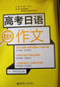 高考日语黄宝书 作文 对应新题型 适用2025年高考 华理社华东理工 高考日语红蓝宝书系列 实拍图
