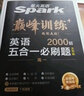 星火英语 巅峰训练 五合一必刷题 高三高考（新高考专用） 2024新版 阅读理解七选五完形填空语法填空写作英语专项练习赠高考真题 实拍图