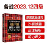 新东方 (备考23年12月)大学英语四级考试超详解真题+模拟 含电子版23年12月真题 晒单实拍图