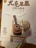 阿宝音乐课堂 尤克里里轻松入门教程(优枢学堂出品) 实拍图
