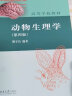 动物生理学（第四版） 实拍图