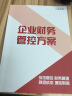 老板财务利润管控+企业管理方案套装书籍 助力企业财务管理和公司控制权掌控的必修课程 老板财务利润管控+企业财务管理方案+学习卡 实拍图