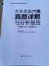 大学英语六级真题详解与分析报告（2007.12～2011.6） 实拍图