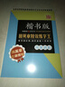 田英章特效练字王 楷书版（套装4本 附赠钢笔笔芯） 实拍图