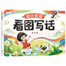 斗半匠 幼小衔接看图写话 幼儿园小学一年级看图说话写作启蒙方法技巧作文素材积累 实拍图