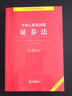 中华人民共和国证券法注释本【全新修订版】 实拍图