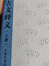 古文释义:全2册 实拍图