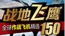 全球武器精选系列-全球作战飞机精选150：战地飞鹰 实拍图