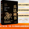 黑金系列：兵法藏书（《孙子兵法》《五轮书》《战争论》世界三大兵书集结出版，哈佛商学院推荐必读书籍！） 实拍图
